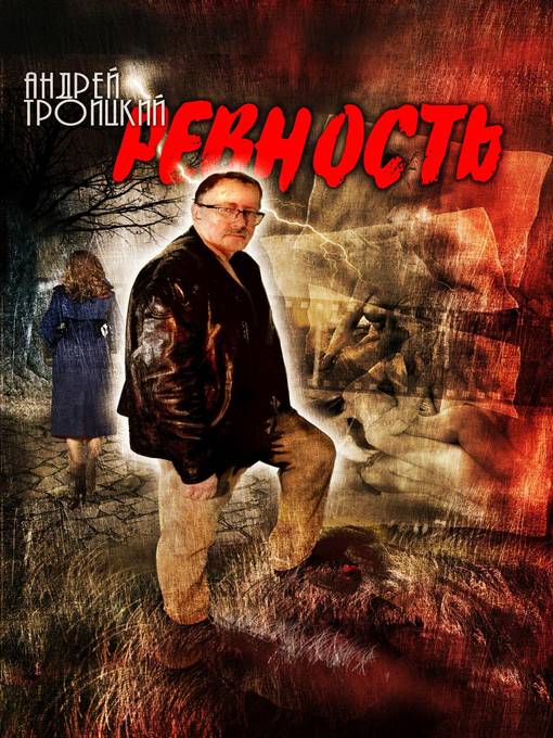 Title details for Ревность by Троицкий, Андрей - Available